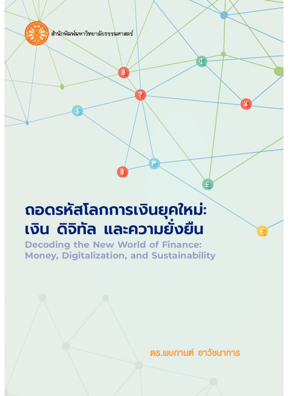 ถอดรหัสโลกการเงินยุคใหม่: เงิน ดิจิทัล และความยั่งยืน ถอดรหัสโลกการเงินยุคใหม่: เงิน ดิจิทัล และความยั่งยืน