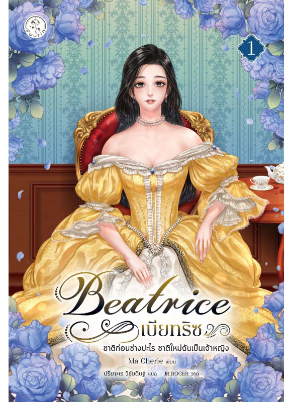 เบียทริซ ชาติก่อนช่างปะไร ชาติใหม่ฉันเป็นเจ้าหญิง เล่ม 1