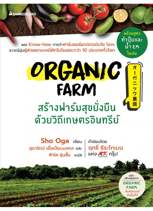 Organic Farm สร้างฟาร์มสุขยั่งยืนด้วยวิถีเกษตรอินทรีย์