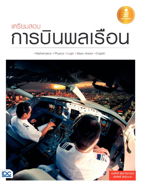 เตรียมสอบการบินพลเรือน เตรียมสอบการบินพลเรือน