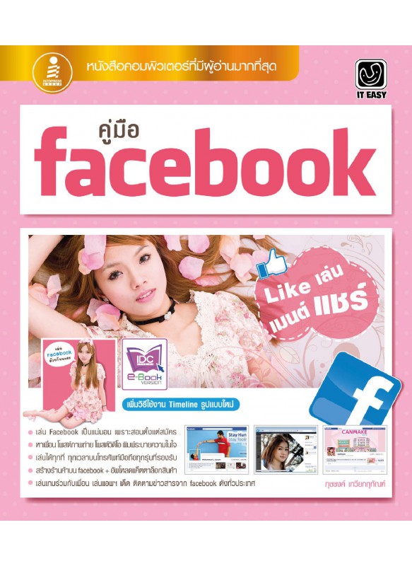 คู่มือ Facebook Like เล่น เมนต์ แชร์