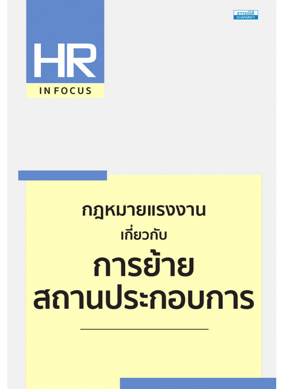 กฎหมายแรงงาน เกี่ยวกับการย้ายสถานประกอบการ
