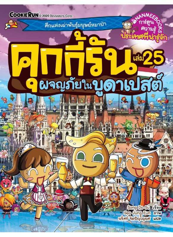 คุกกี้รัน เล่ม 25 ผจญภัยในบูดาเปสต์