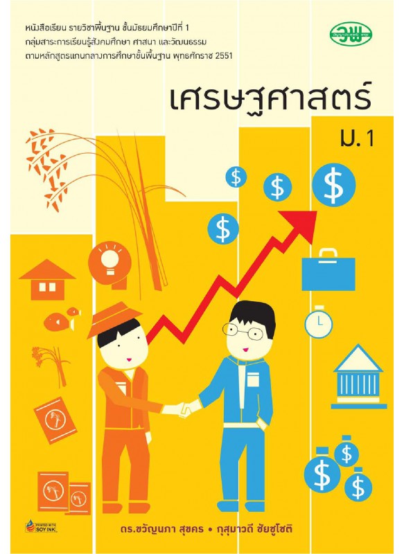 แบบเรียน เศรษฐศาสตร์ ม.1 แบบเรียน เศรษฐศาสตร์ ม.1