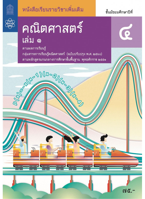 หนังสือเรียนรายวิชาเพิ่มเติมคณิตศาสตร์ ม.4 เล่ม 1