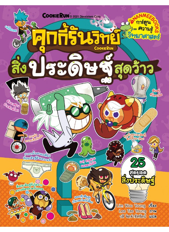 คุกกี้รันวิทย์ เล่ม 20 : สิ่งประดิษฐ์สุดว้าว