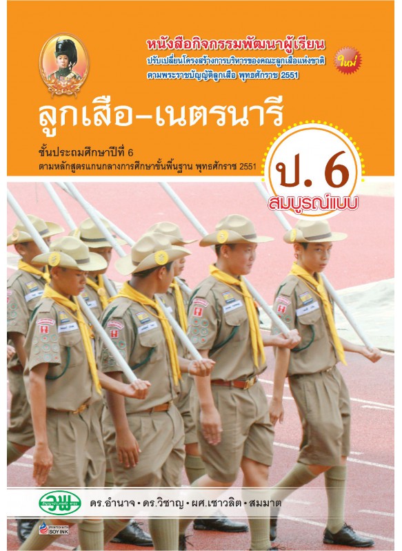 ลูกเสือ-เนตรนารี ป.6