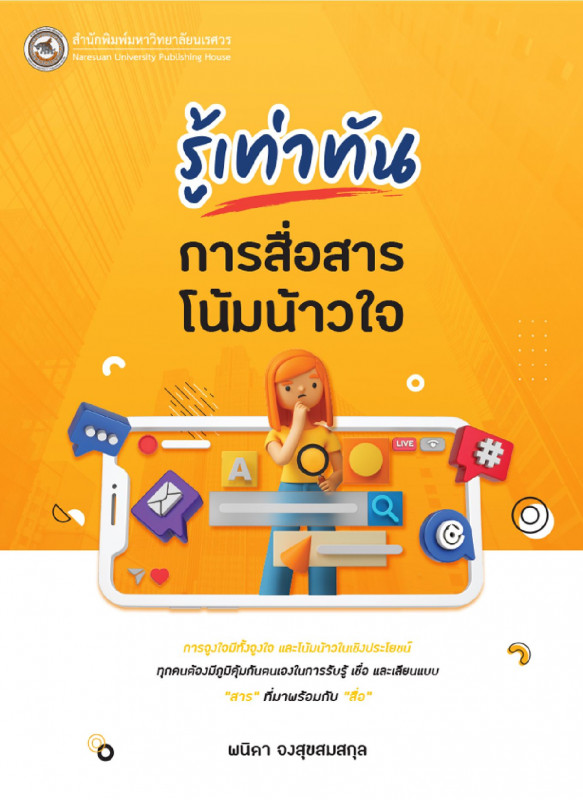 รู้เท่าทันการสื่อสารโน้มน้าวใจ