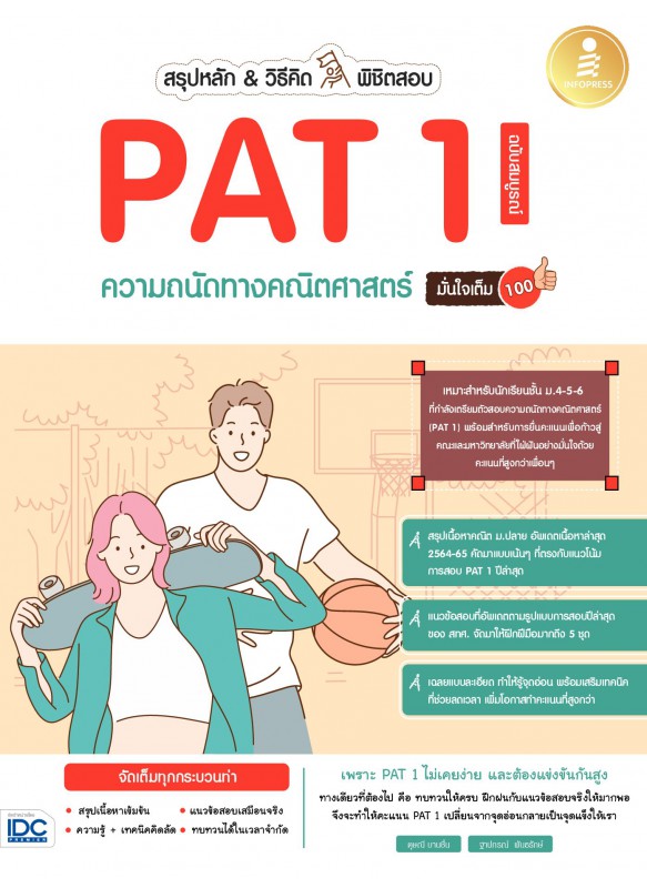 สรุปหลัก&วิธีคิด พิชิตสอบ PAT1 ความถนัดทางคณิตศาสตร์ ฉ.สมบูรณ์ มั่นใจเต็ม 100 สรุปหลัก&วิธีคิด พิชิตสอบ PAT1 ความถนัดทางคณิตศาสตร์ ฉ.สมบูรณ์ มั่นใจเต็ม 100