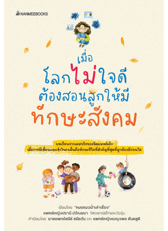 เมื่อโลกไม่ใจดีต้องสอนลูกให้มีทักษะสังคม