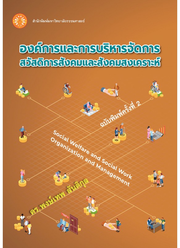 องค์การและการบริหารจัดการสวัสดิการสังคมและสังคมสงเคราะห์ องค์การและการบริหารจัดการสวัสดิการสังคมและสังคมสงเคราะห์