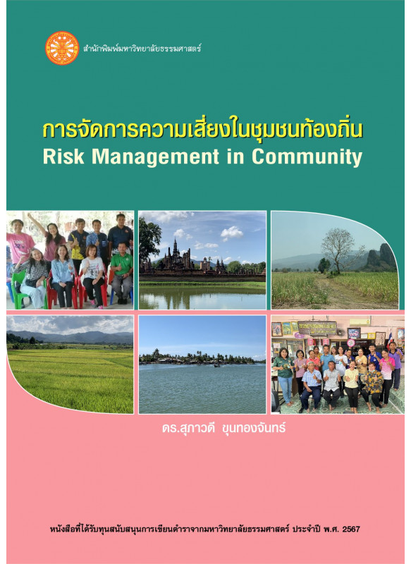 การจัดการความเสี่ยงในชุมชนท้องถิ่น