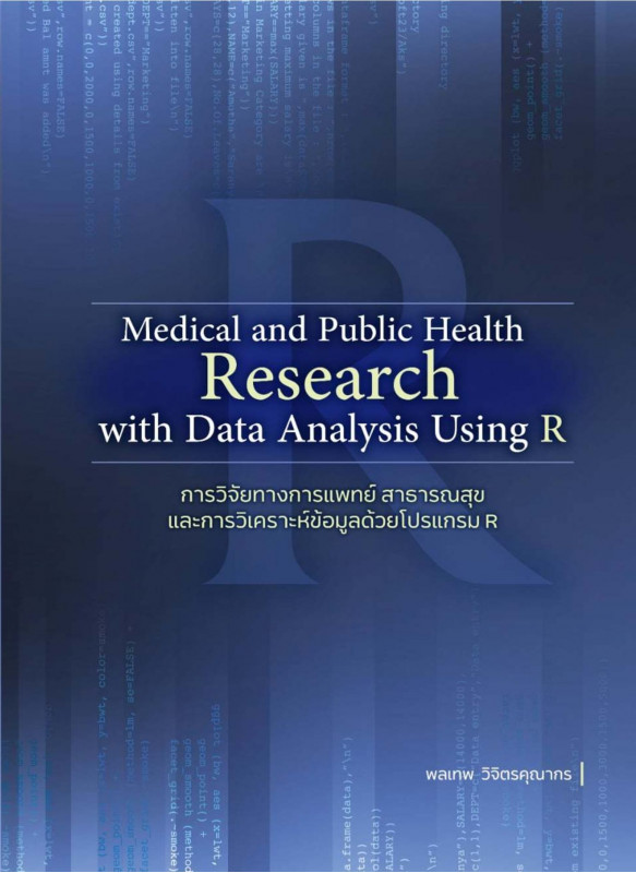 การวิจัยทางการแพทย์ สาธารณสุข และการวิเคราะห์ข้อมูลด้วยโปรแกรม R (Medical and public health research with data analysis using R)