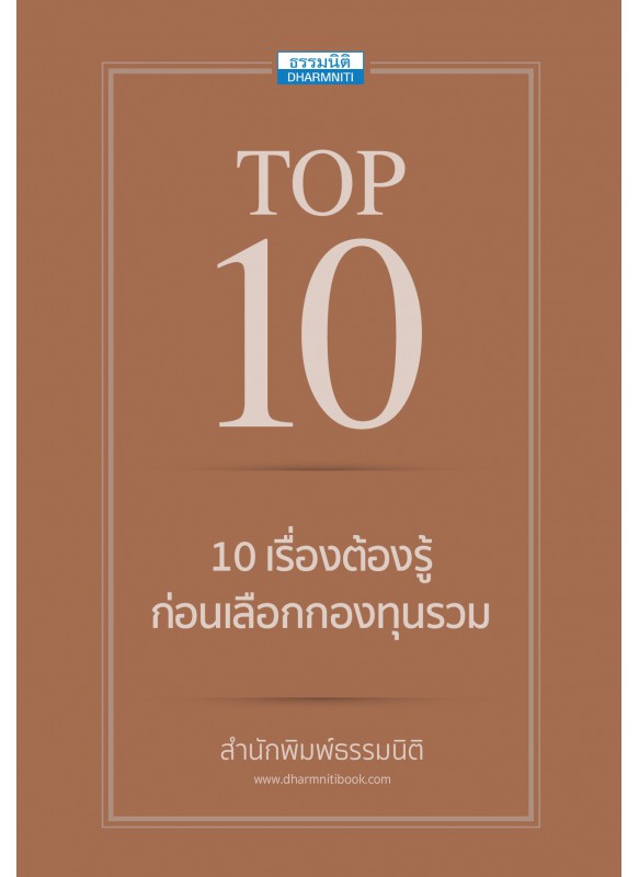 10 เรื่องต้องรู้ก่อนเลือกกองทุนรวม