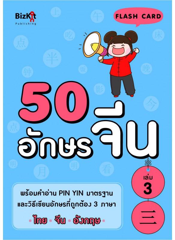 50 อักษรจีน เล่มที่ 3 50 อักษรจีน เล่มที่ 3