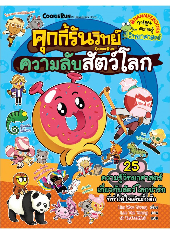 คุกกี้รันวิทย์ เล่ม 30 ความลับสัตว์โลก