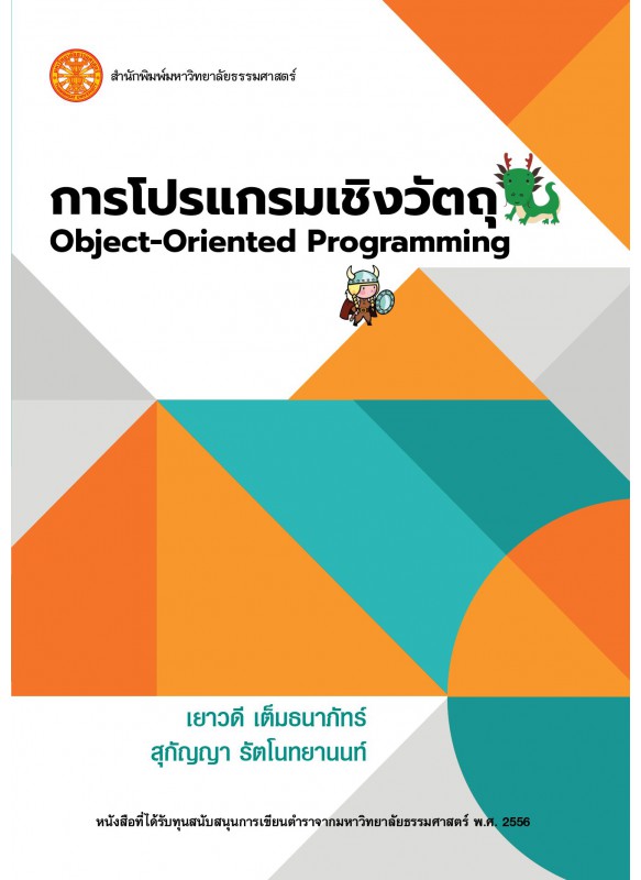 การโปรแกรมเชิงวัตถุ การโปรแกรมเชิงวัตถุ