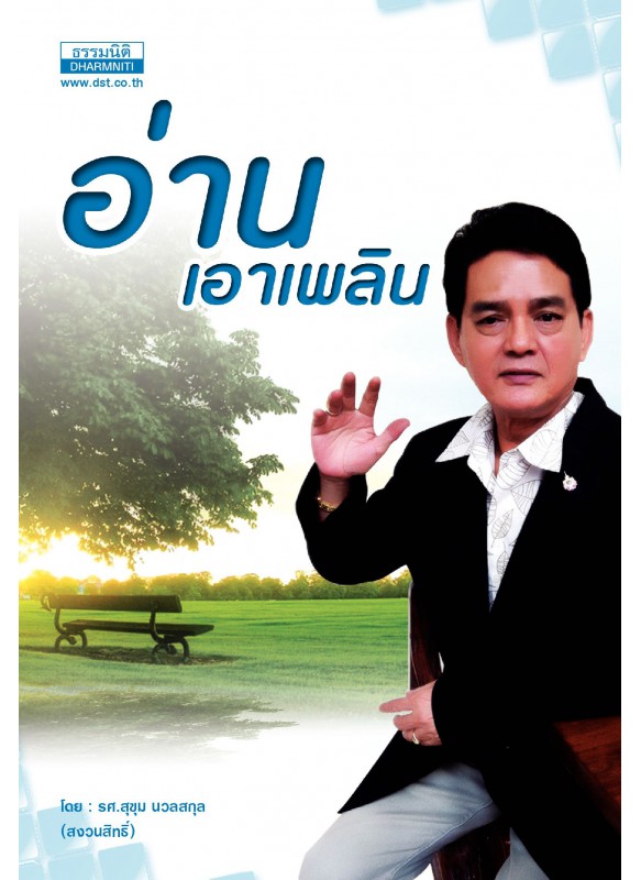 อ่านเอาเพลิน