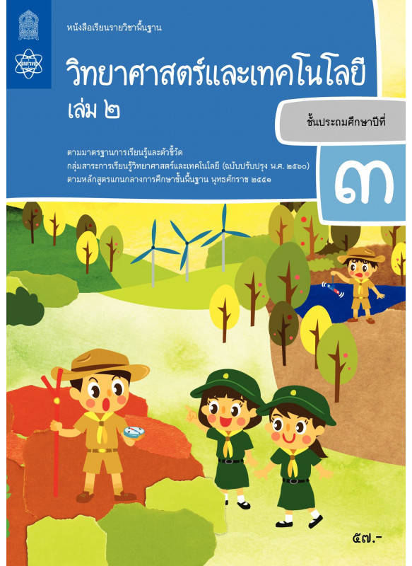 หนังสือเรียนรายวิชาพื้นฐานวิทยาศาสตร์และเทคโนโลยี ป.3 เล่ม 2