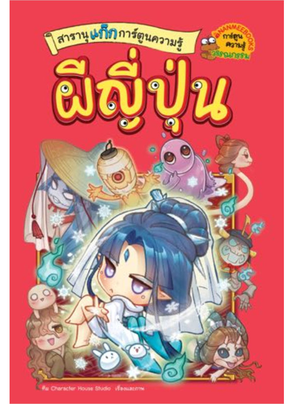 สารานุแก๊กการ์ตูนความรู้ เล่ม2 ผีญี่ปุ่น