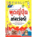 พูดญี่ปุ่น เก่งเว่อร์ พูดญี่ปุ่น เก่งเว่อร์