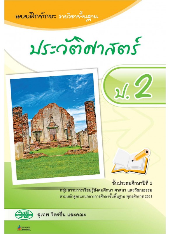 แบบฝึก ประวัติศาสตร์ ป.2