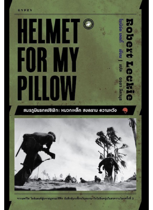 HELMET FOR MY PILLOW สมรภูมินรกแปซิฟิก:หมวกเหล็ก สงคราม ความหวัง