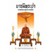 บารมีพระป่า สายศรัทธาแห่งอำนาจเมือง บารมีพระป่า สายศรัทธาแห่งอำนาจเมือง