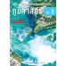 แบบเรียน ภูมิศาสตร์ ม.3 แบบเรียน ภูมิศาสตร์ ม.3