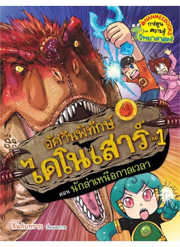 อัศวินพิทักษ์ไดโนเสาร์ เล่ม1 ตอนนักล่าเหนือกาลเวลา อัศวินพิทักษ์ไดโนเสาร์ เล่ม1 ตอนนักล่าเหนือกาลเวลา