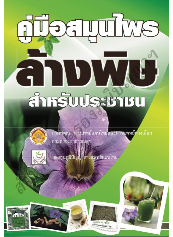 คู่มือสมุนไพรล้างพิษ สำหรับประชาชน