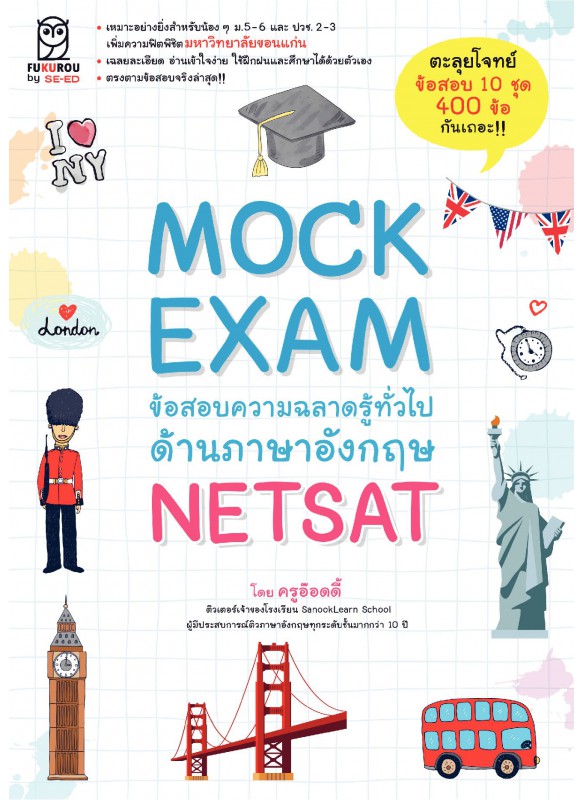 Mock Exam ข้อสอบความฉลาดรู้ทั่วไปด้านภาษาอังกฤษ NETSAT
