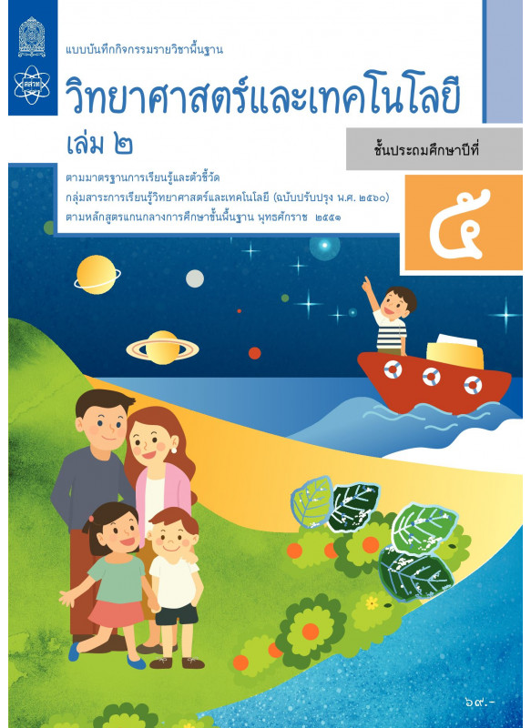 แบบบันทึกกิจกรรมรายวิชาพื้นฐานวิทยาศาสตร์และเทคโนโลยี ป.5 เล่ม 2