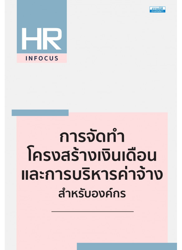 การจัดทำโครงสร้างเงินเดือนและการบริหารค่าจ้างสำหรับองค์กร