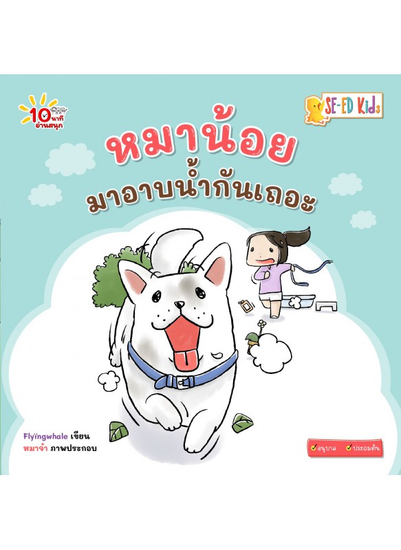 หมาน้อยมาอาบน้ำกันเถอะ หมาน้อยมาอาบน้ำกันเถอะ