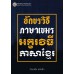 อักขรวิธีภาษาเขมร