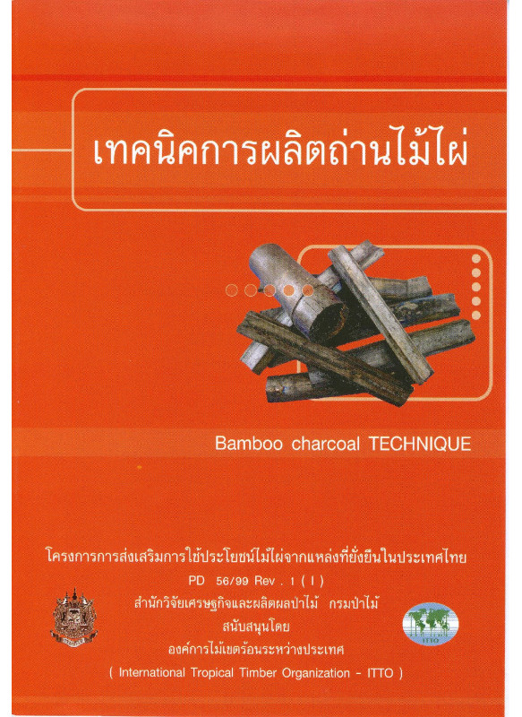 เทคนิคการผลิตถ่านไม้ไผ่ เทคนิคการผลิตถ่านไม้ไผ่