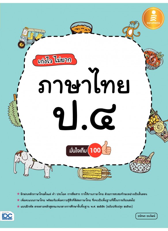 เก่งไวไม่ยาก ภาษาไทย ป.4 มั่นใจเต็ม 100