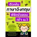 ติวเข้มภาษาอังกฤษ พิชิตข้อสอบเข้า ม.1 ติวเข้มภาษาอังกฤษ พิชิตข้อสอบเข้า ม.1