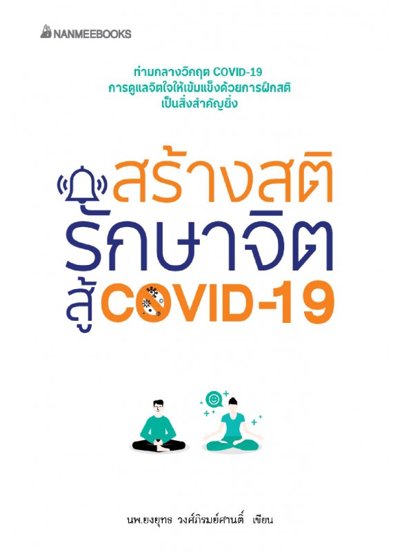 สร้างสติรักษาจิต สู้ COVID-19