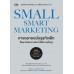 SMALL SMART MARKETING การตลาดฉบับธุรกิจเล็กที่ชนะด้วยความคิด ไม่ใช่ความใหญ่ SMALL SMART MARKETING การตลาดฉบับธุรกิจเล็กที่ชนะด้วยความคิด ไม่ใช่ความใหญ่