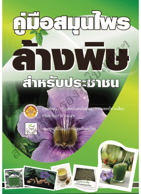 คู่มือสมุนไพรล้างพิษ คู่มือสมุนไพรล้างพิษ