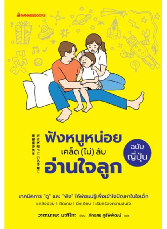ฟังหนูหน่อย เคล็ด (ไม่) ลับอ่านใจลูกฉบับญี่ปุ่น