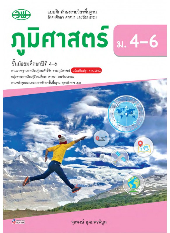 แบบฝึกทักษะ รายวิชาพื้นฐาน ภูมิศาสตร์ ม.4-6
