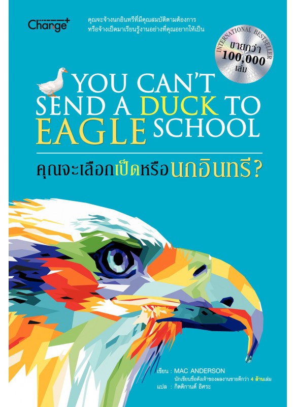 คุณจะเลือกเป็ดหรือนกอินทรี : You Cant Send a Duck to Eagle School