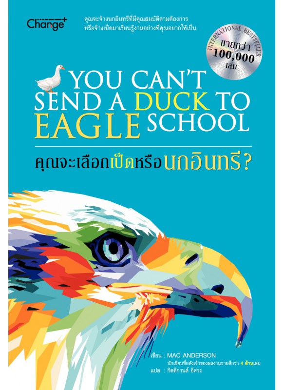 คุณจะเลือกเป็ดหรือนกอินทรี : You Cant Send a Duck to Eagle School คุณจะเลือกเป็ดหรือนกอินทรี : You Cant Send a Duck to Eagle School