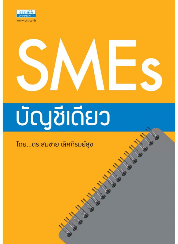 SMEs บัญชีเดียว SMEs บัญชีเดียว