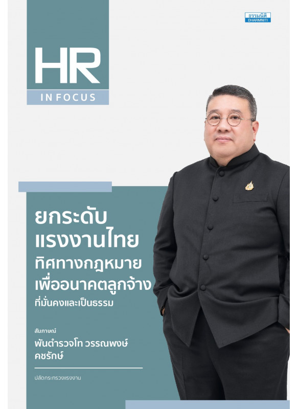 ยกระดับแรงงานไทย ทิศทางกฎหมายเพื่ออนาคตลูกจ้างที่มั่นคงและเป็นธรรม