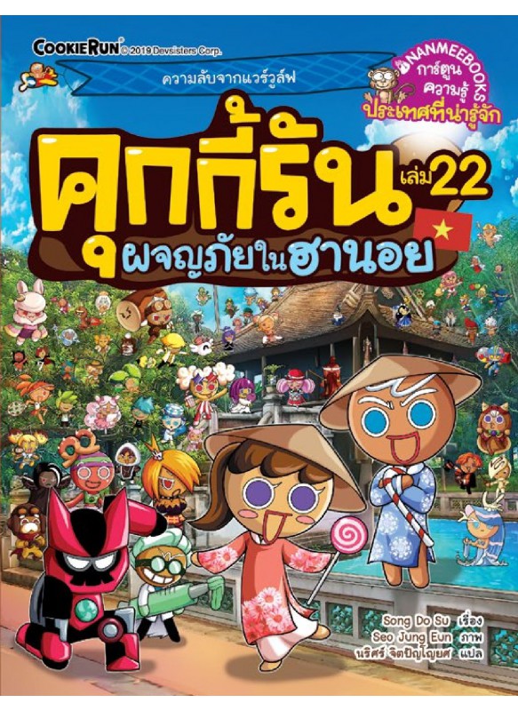ผจญภัยในฮานอย เล่ม 22 : ชุด คุกกี้รันผจญภัย