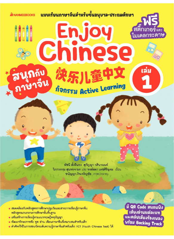 เรียนภาษาจีนให้สนุก Enjoy Chinese เล่ม 1 เรียนภาษาจีนให้สนุก Enjoy Chinese เล่ม 1